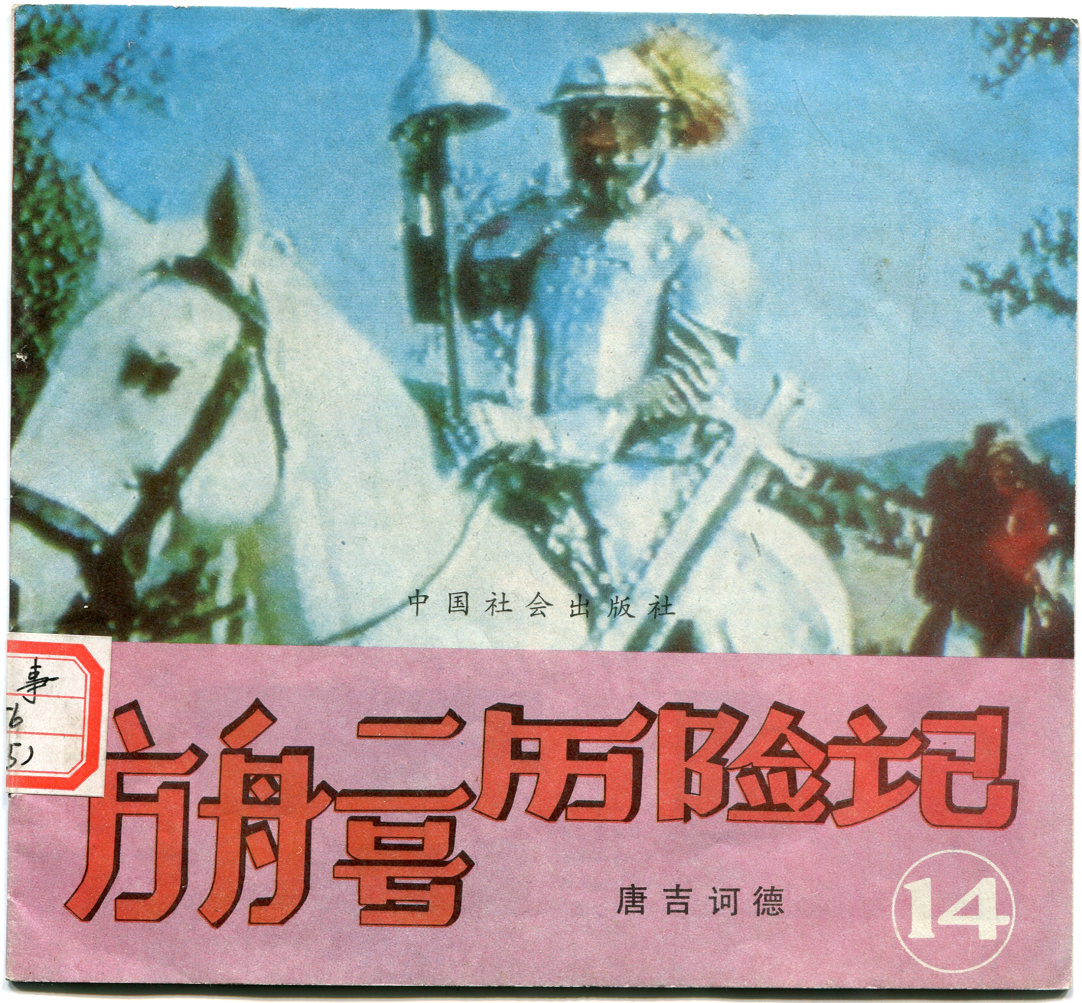 Las Aventuras del Ark-2 Don Quijote / editor jefe Qin Lixin; editor de arte Xiaobao.