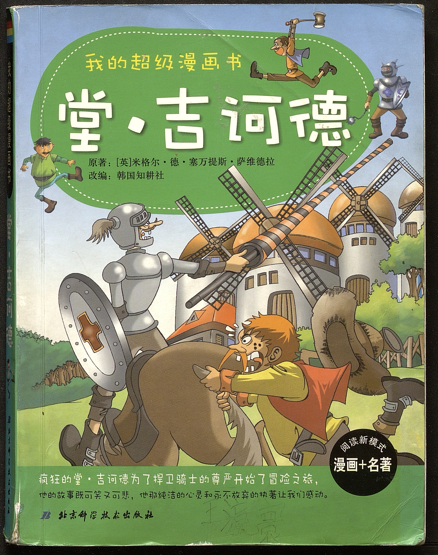 Don Quixote / compilado por Corea Zhigengshe; traducido por Jin Yan