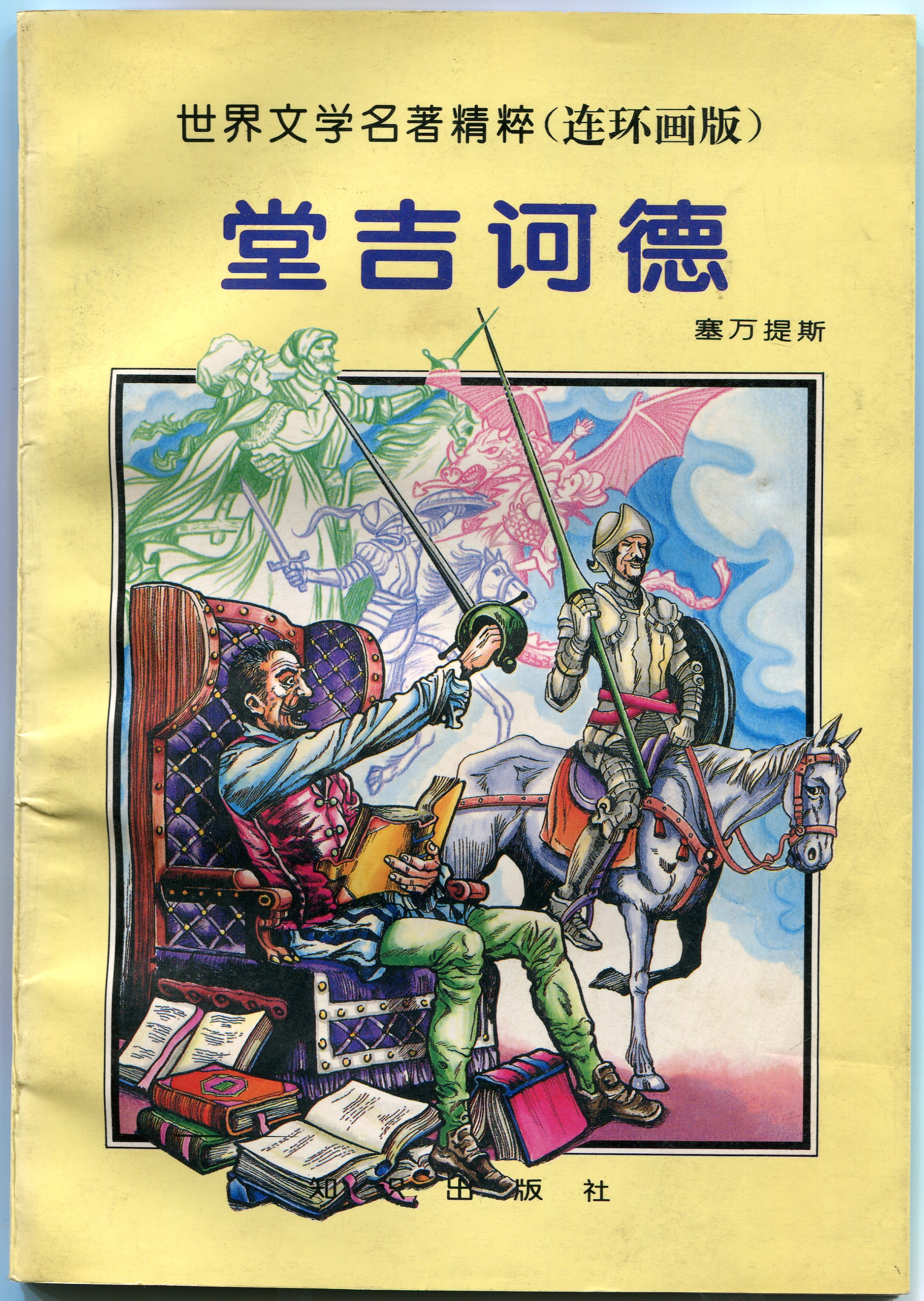 Don Quixote / : la esencia de las obras maestras de la literatura mundial (versión cómic) / [ilustrador Fred Carrillo; adaptación de John Norwood Fago].