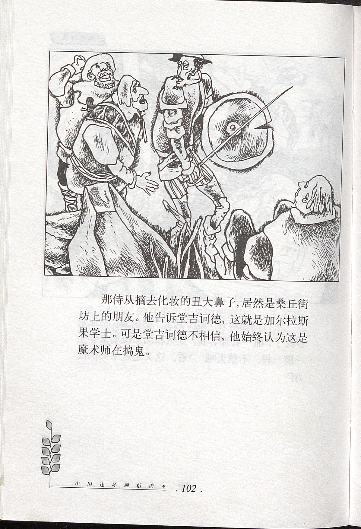 Don Quixote / dibujo Zheng Kaijun; traducción Yang Jiang;      adaptación Zhong Gaoyuan