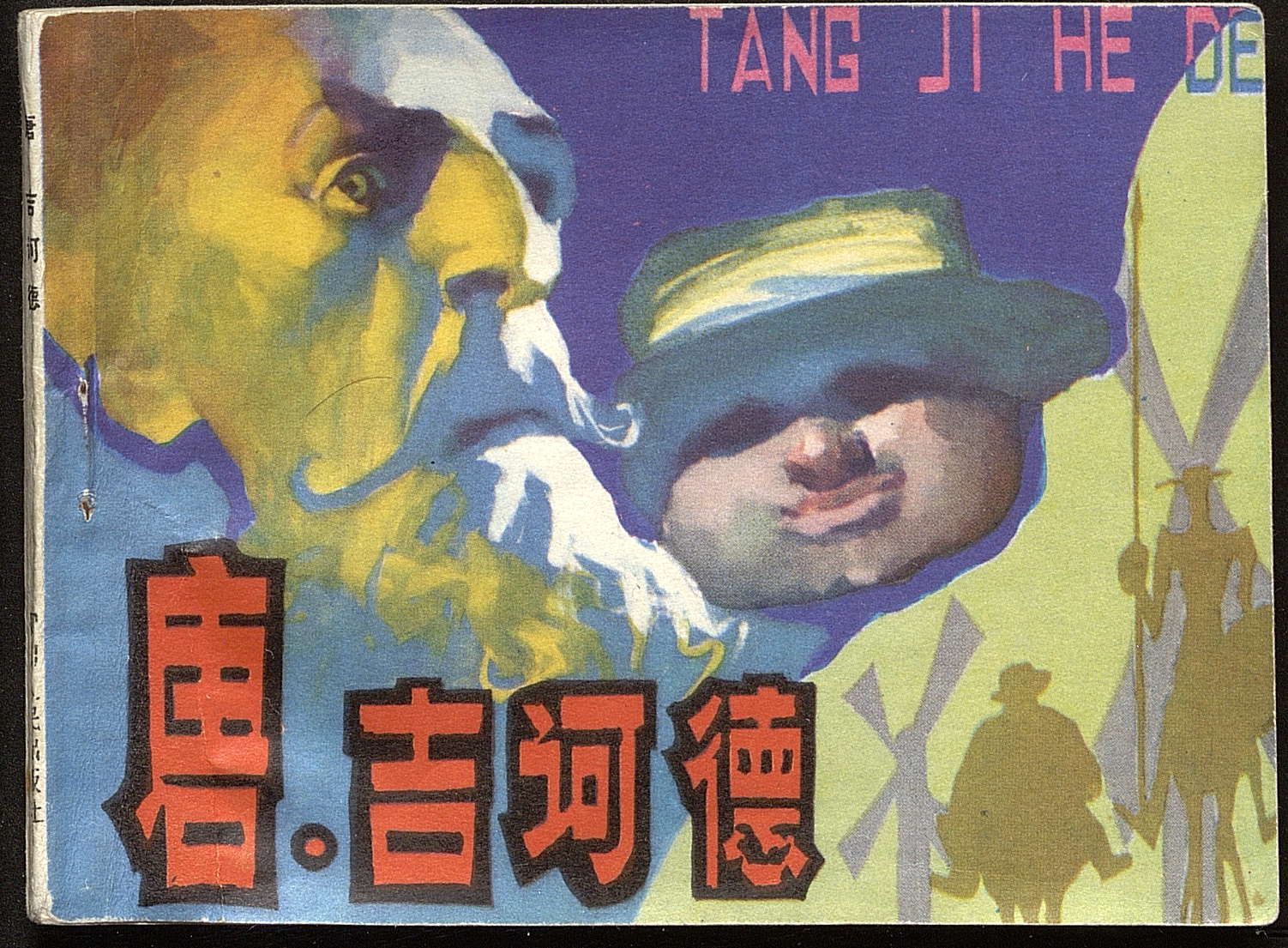  Don Quixote / dibujos Liang Yingxi; cubierta Liu Xiaozhong.