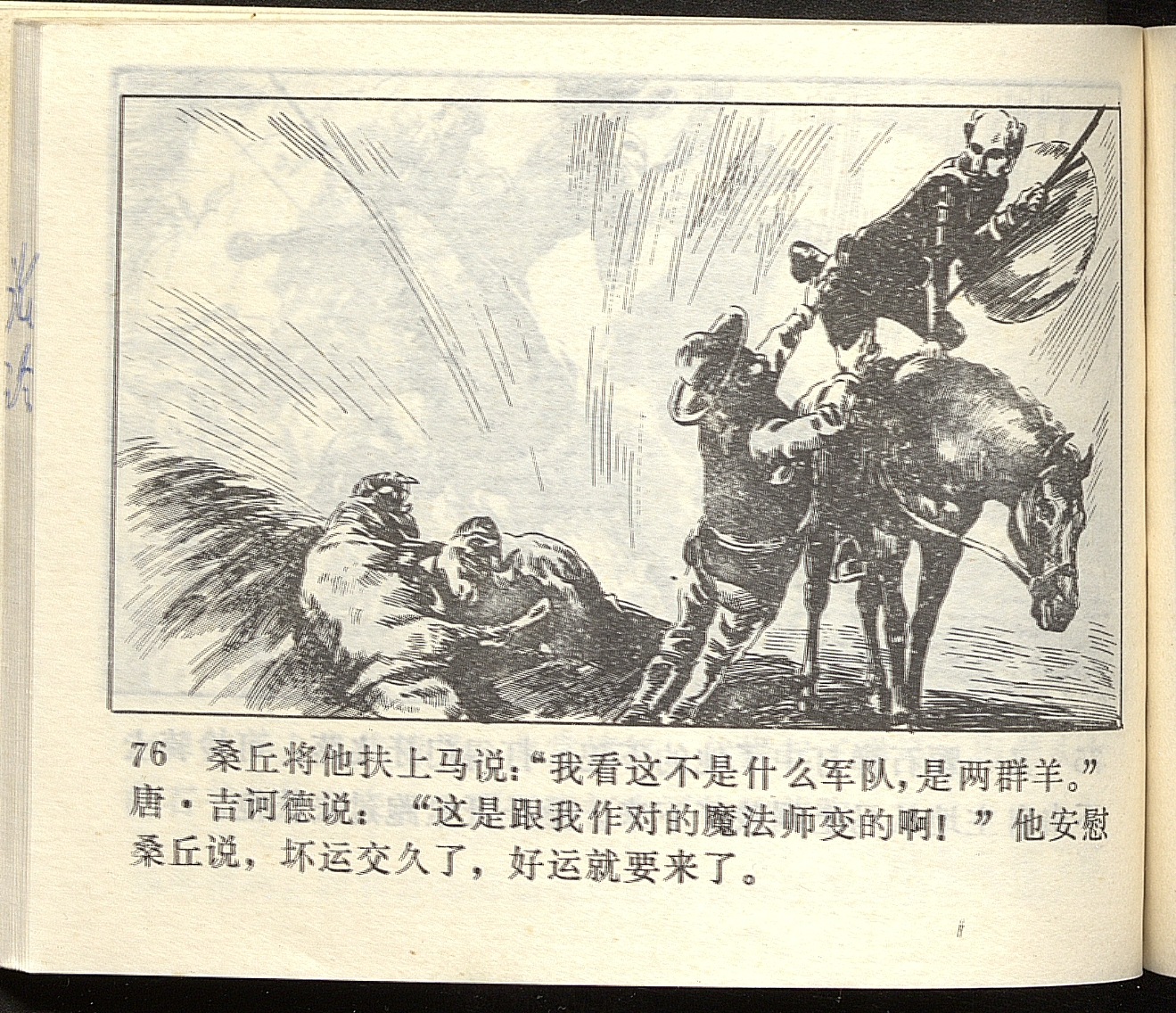  Don Quixote / dibujos Liang Yingxi; cubierta Liu Xiaozhong.