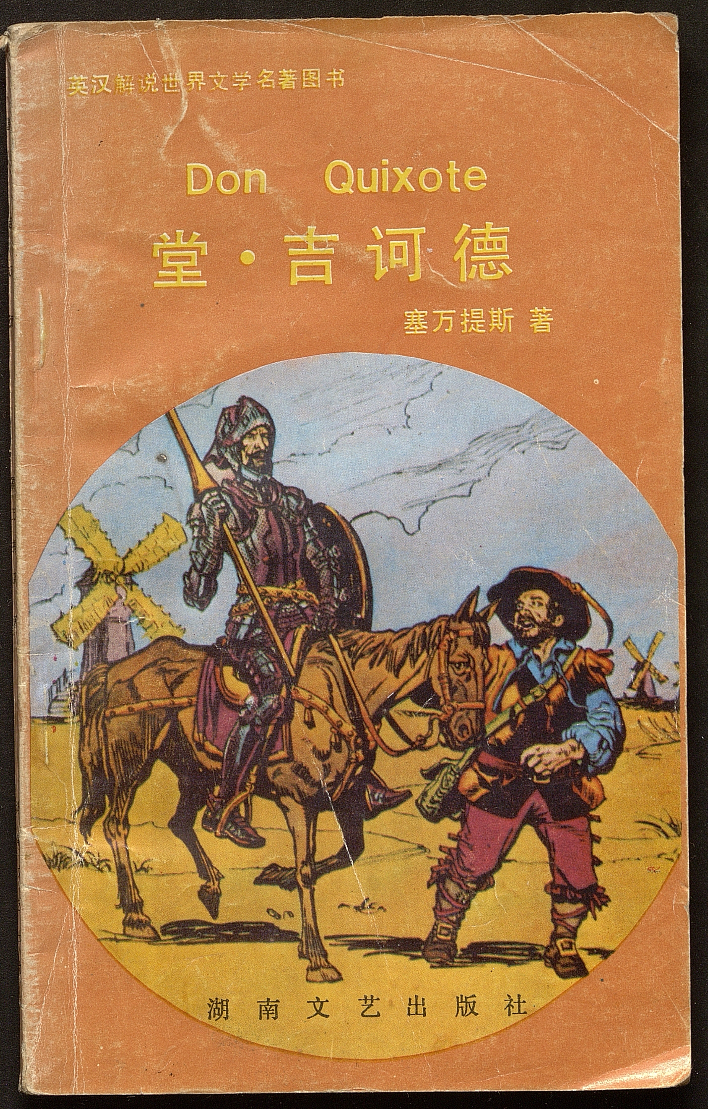  Don Quixote / traducido pro Shen Songjun; editor Li Shaoquian