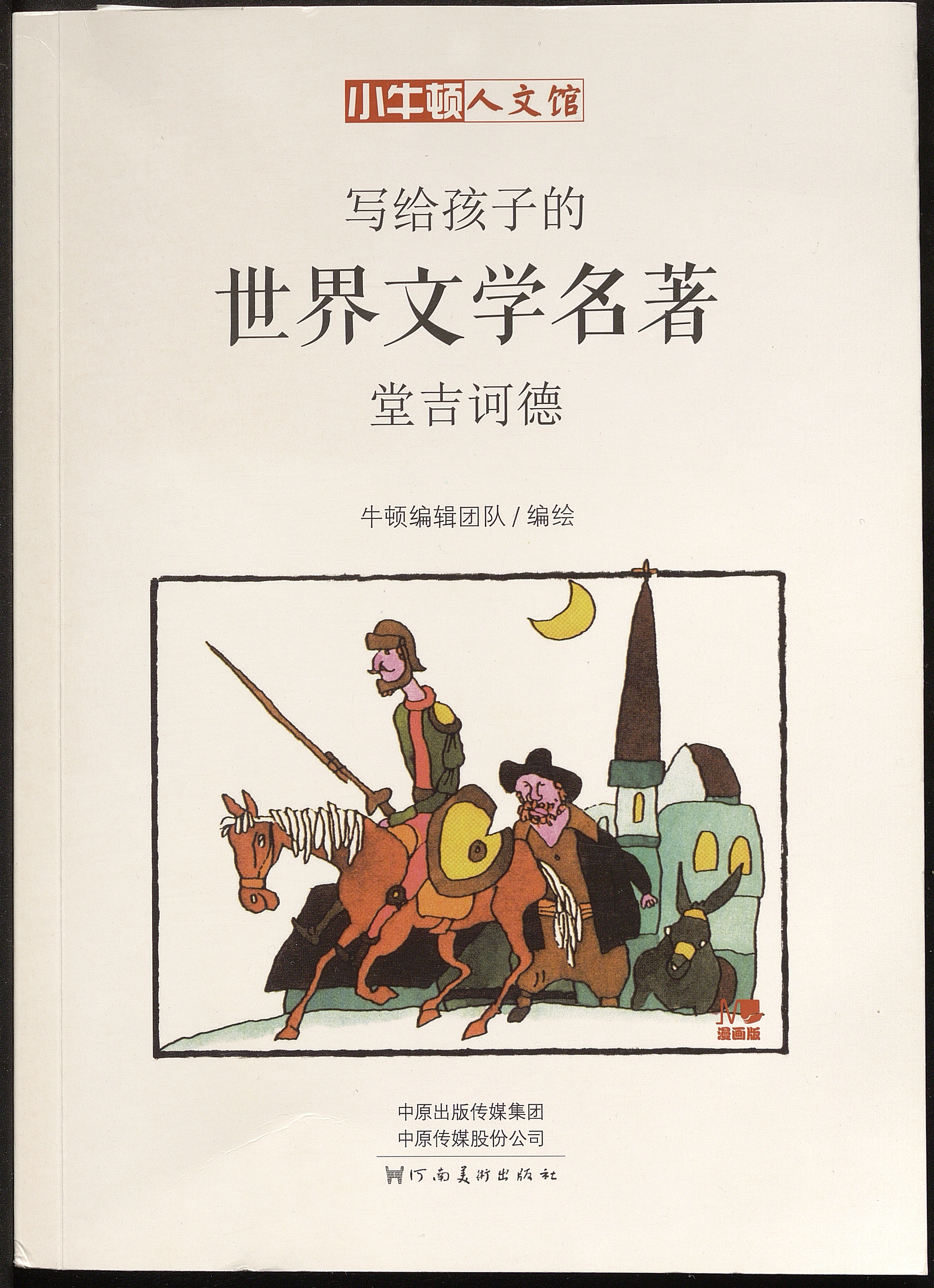 Don Quixote / editor Zhang Hao